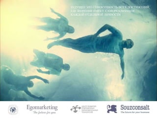 БУДУЩЕЕ ЭТО СОВОКУПНОСТЬ ВСЕХ ДОСТИЖЕНИЙ, 
ГДЕ ЗНАЧЕНИЕ ИМЕЕТ САМОРЕАЛИЗАЦИЯ 
КАЖДОЙ ОТДЕЛЬНОЙ ЛИЧНОСТИ 
 