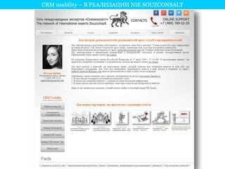 CRM usability – В РЕАЛИЗАЦИИ NIE SOUZCONSALT 
 