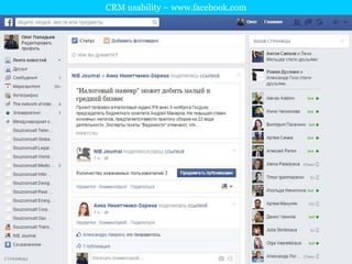 CRM usability – www.facebook.com 
 