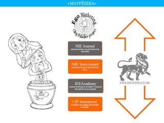 «МАТРЁШКА» 
 