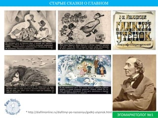 * http://diafilmonline.ru/diafilmyi-po-nazvaniyu/gadkij-utyonok.html 
ЭГОМАРКЕТОЛОГ №1 
СТАРЫЕ СКАЗКИ О ГЛАВНОМ 
 