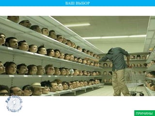 ПРИЧИНЫ 
ВАШ ВЫБОР 
 
