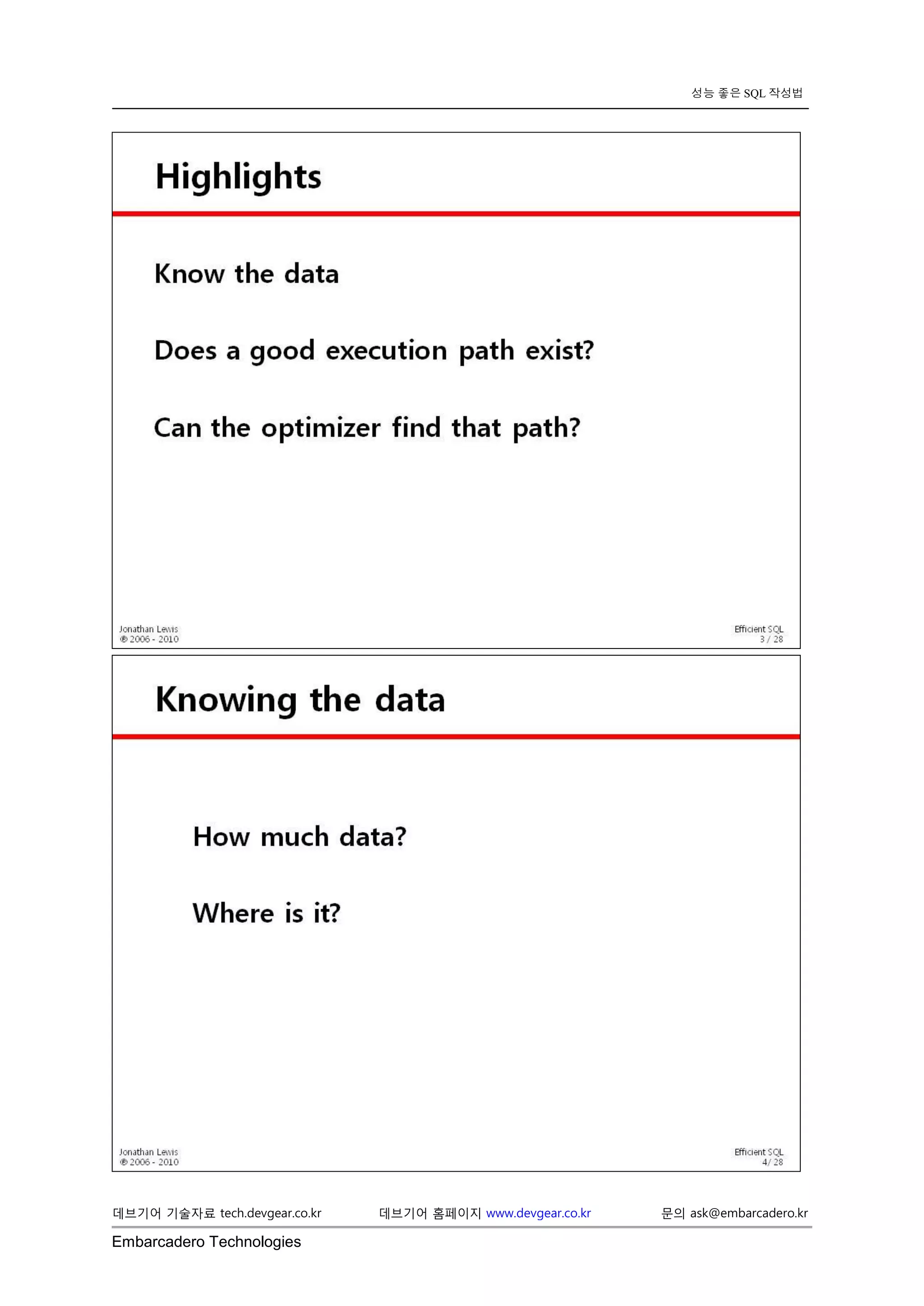 Embarcadero Technologies 
데브기어 기술자료 tech.devgear.co.kr 데브기어 홈페이지 www.devgear.co.kr 문의 ask@embarcadero.kr 
성능 좋은 SQL 작성법 
 