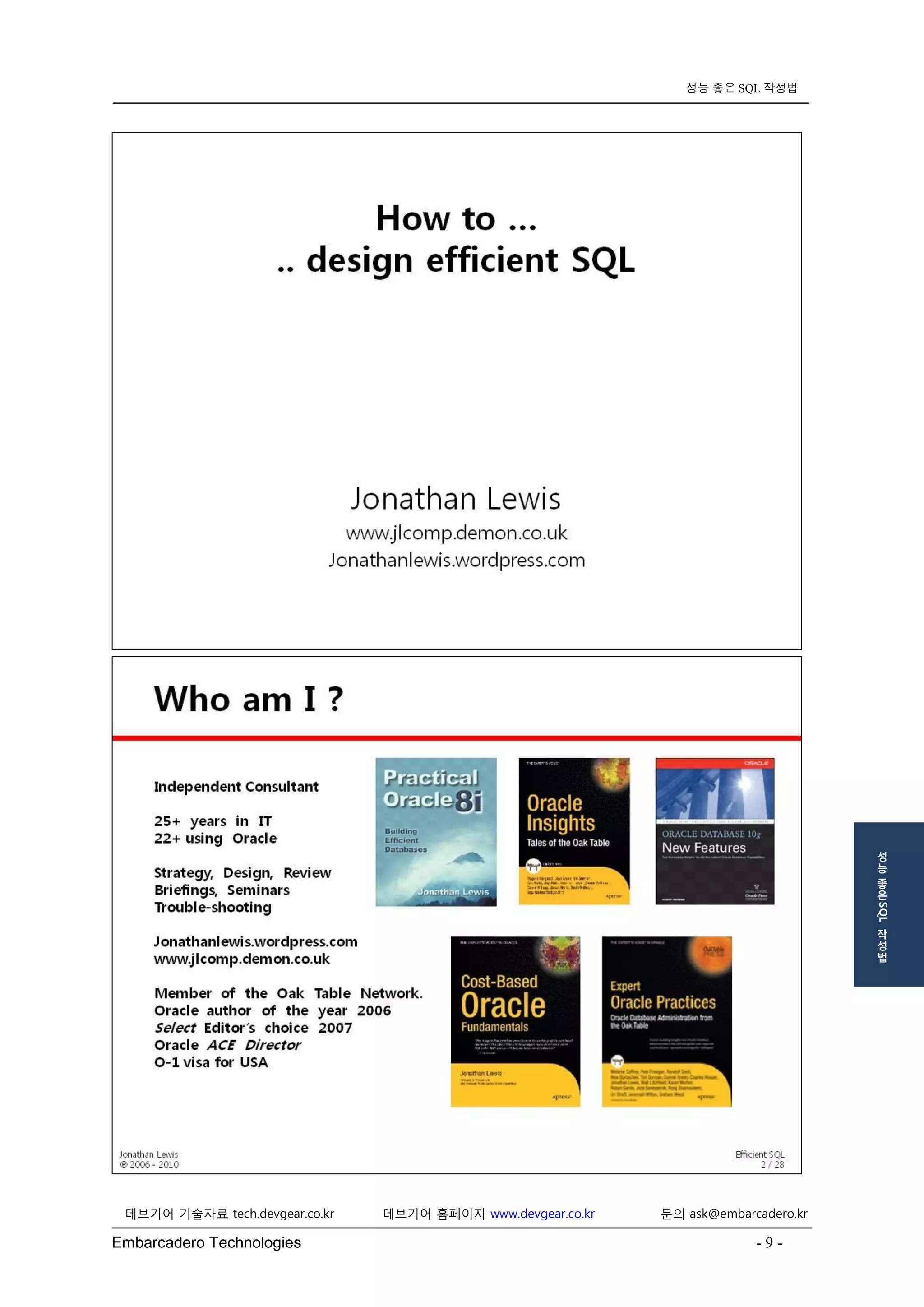 Embarcadero Technologies - 9 - 
데브기어 기술자료 tech.devgear.co.kr 데브기어 홈페이지 www.devgear.co.kr 문의 ask@embarcadero.kr 
성능 좋은 SQL 작성법 
성 
능 
좋 
은 SQL 
작 
성 
법 
 