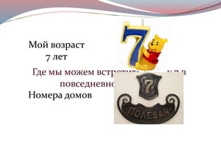 Число 7 | PPT