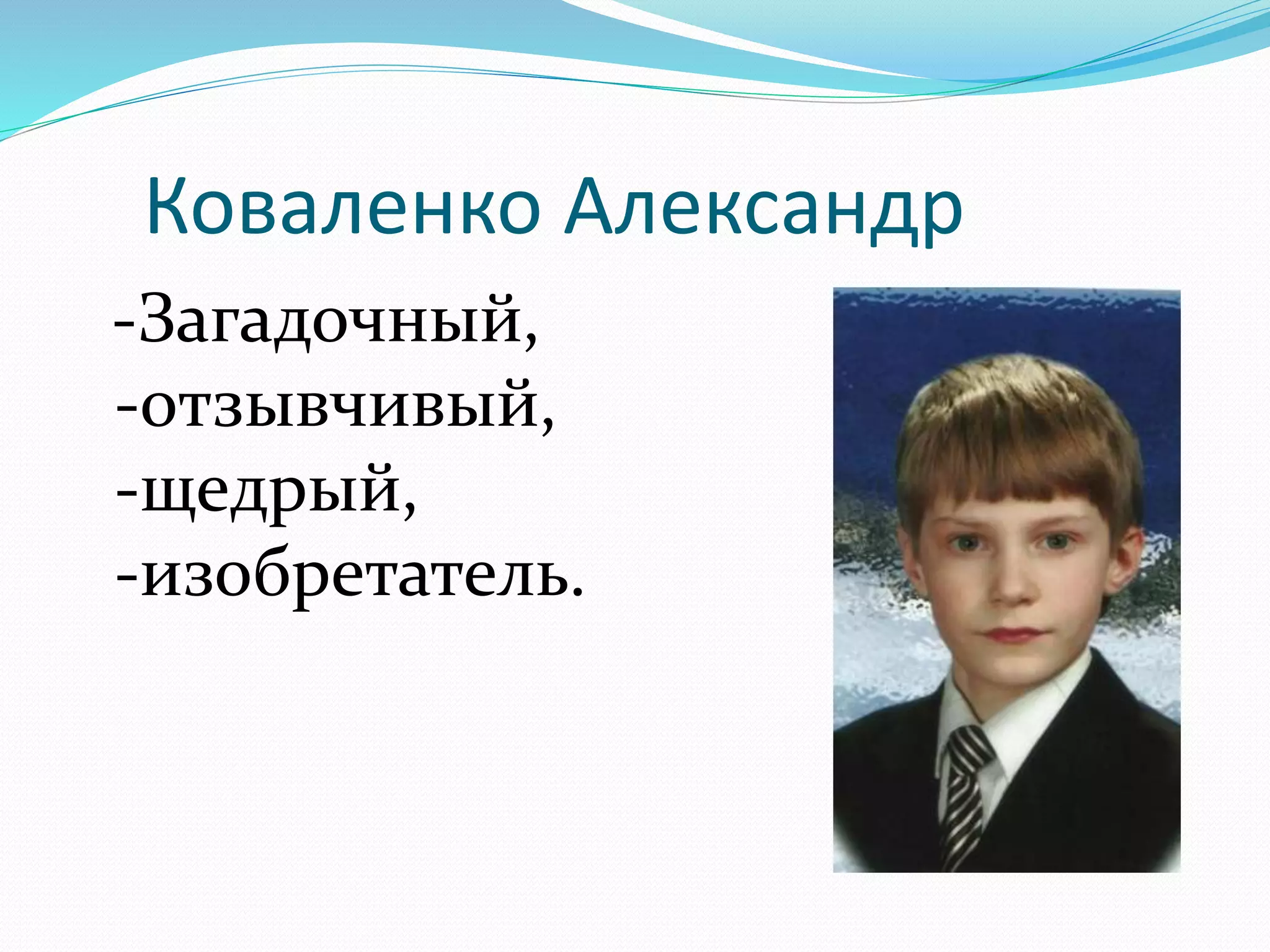 Коваленко Александр 
-Загадочный, 
-отзывчивый, 
-щедрый, 
-изобретатель. 
 