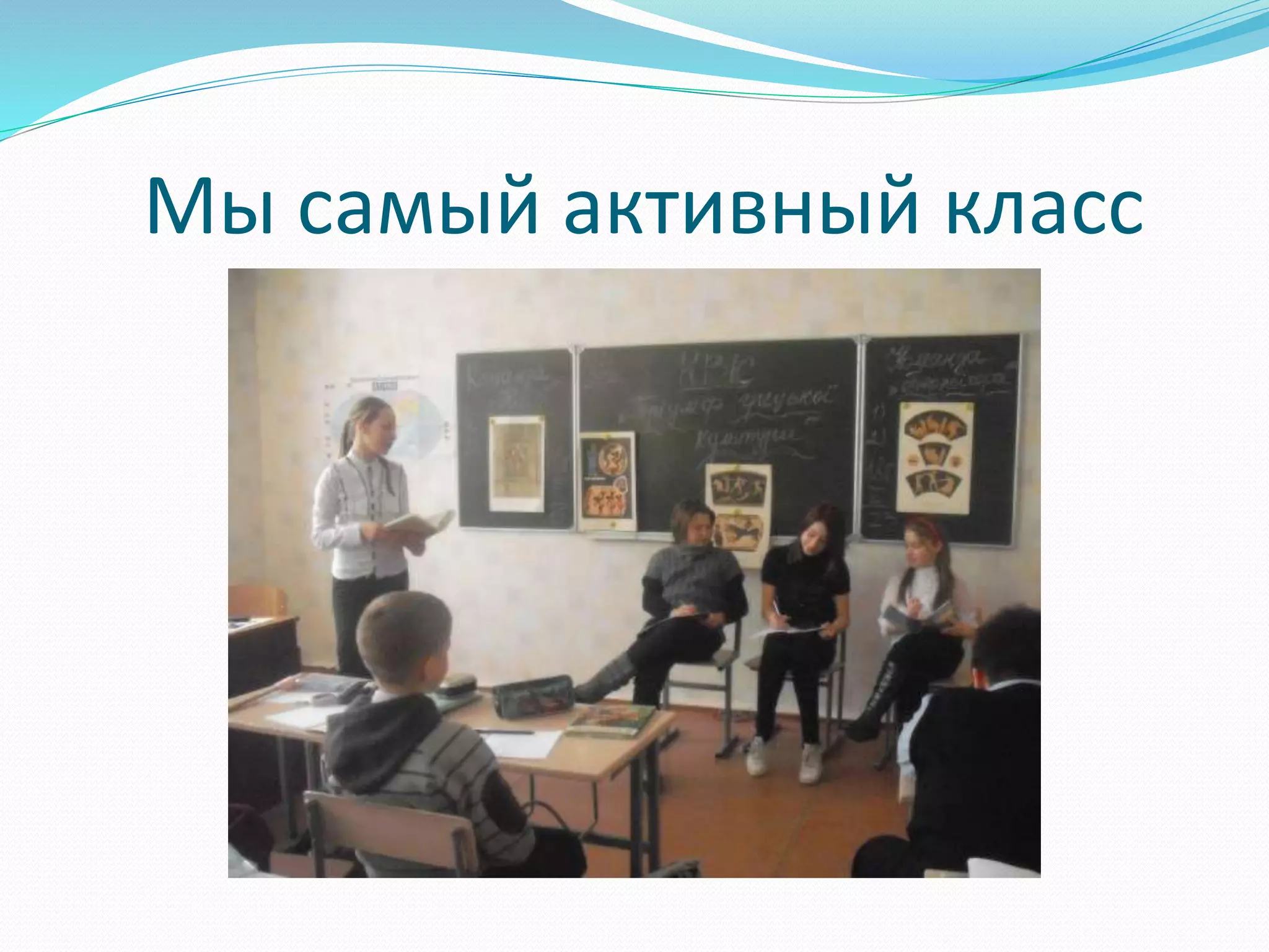 Мы самый активный класс 
 