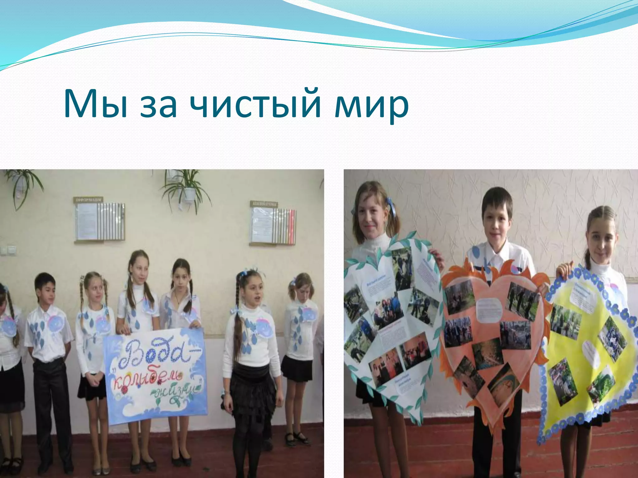 Мы за чистый мир 
 