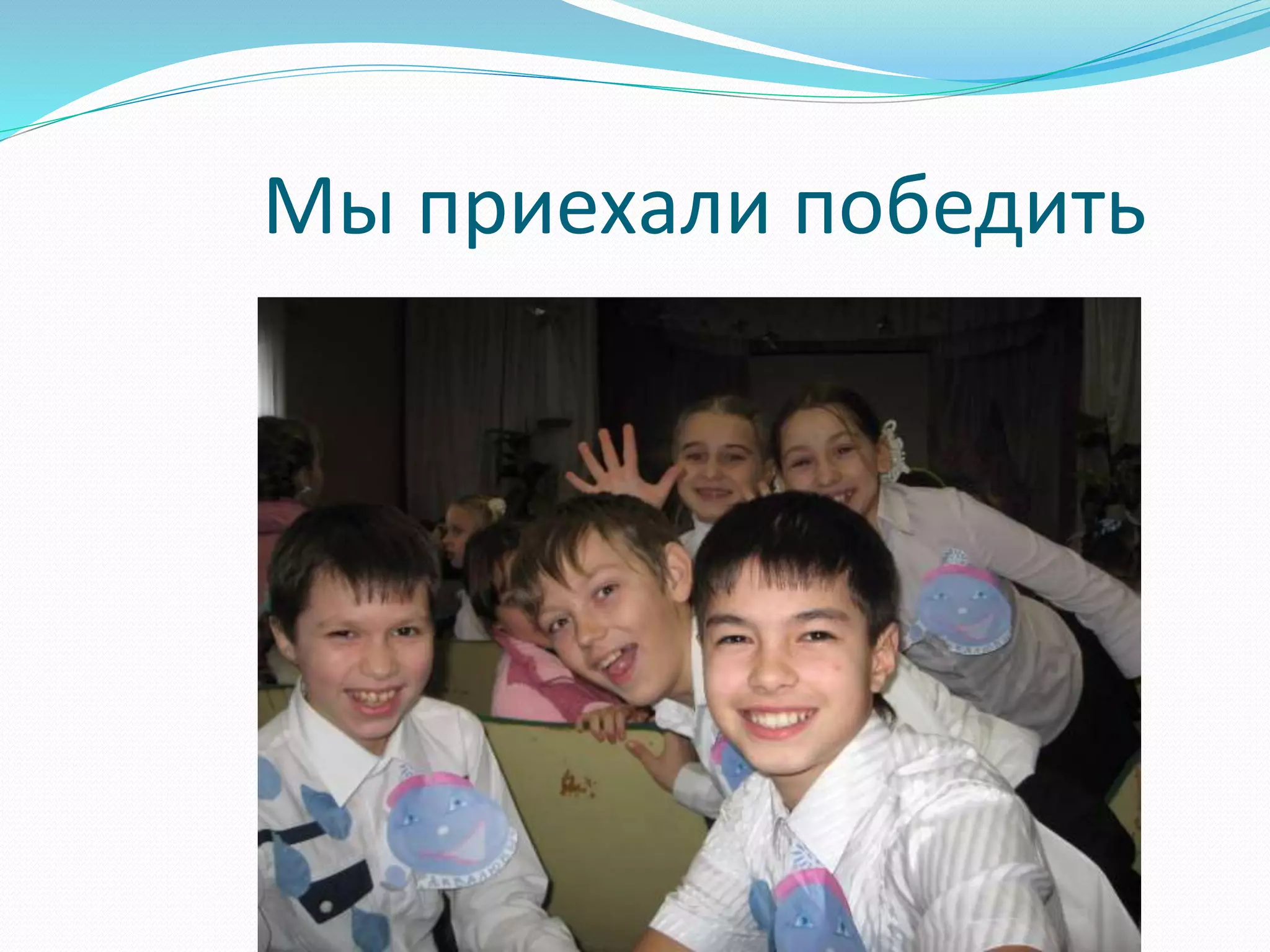 Мы приехали победить 
 