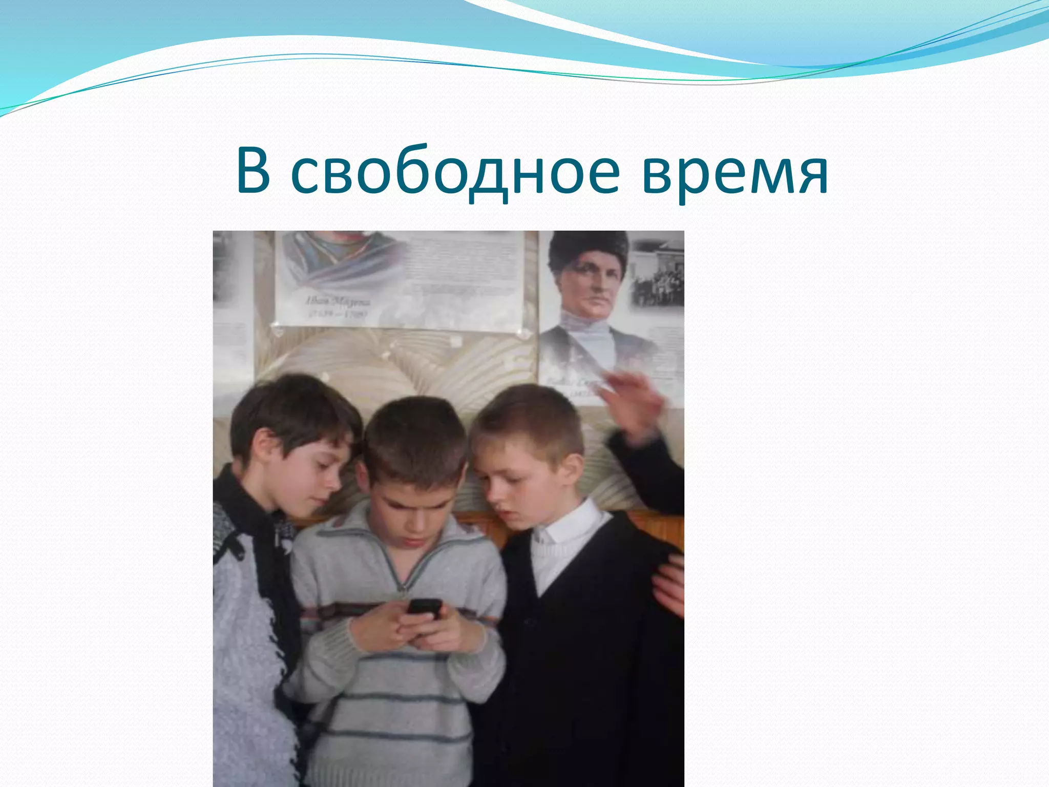 В свободное время 
 