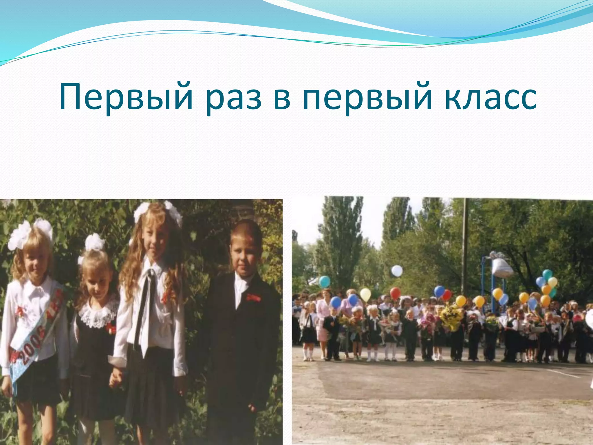 Первый раз в первый класс 
 