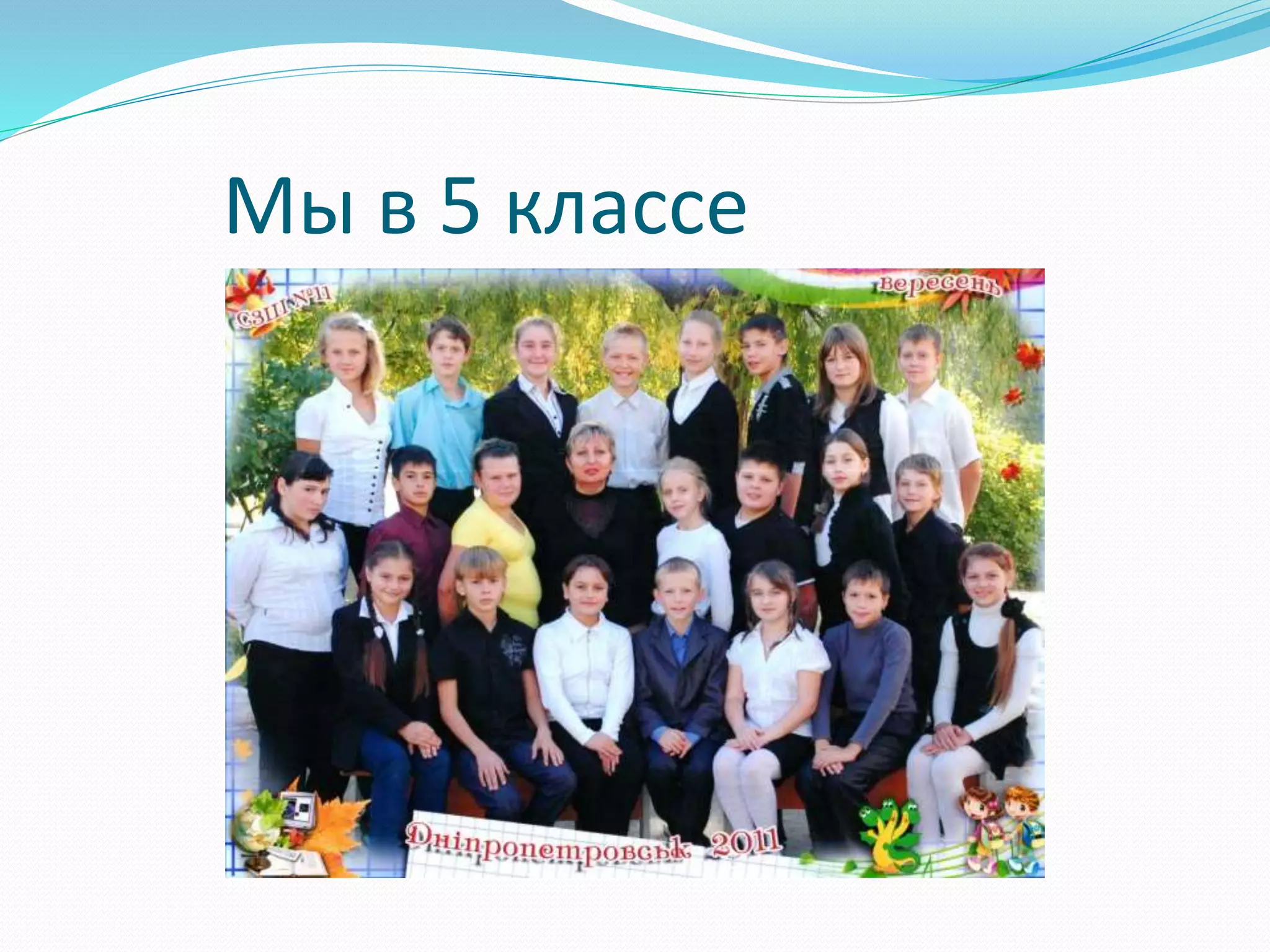 Мы в 5 классе 
 