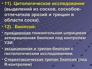 1111)).. ЦЦииттооллооггииччеессккооее ииссссллееддооввааннииее 
((ввыыддееллеенниийй иизз ссооссккоовв,, ссооссккооббоовв-- 
ооттппееччааттккоовв ээррооззиийй ии ттрреещщиинн вв 
ооббллаассттии ссооссккаа)).. 
1122)).. ББииооппссиияя: 
ппууннккццииооннннааяя ттооннккооииггооллььннааяя шшппррииццееввааяя 
аассппииррааццииооннннааяя ббииооппссиияя ппоодд ккооннттррооллеемм 
УУЗЗИИ;; 
ээккссццииззииооннннааяя ии ттррееппаанн--ббииооппссиияя сс 
ггииссттооллооггииччеессккиимм ииссссллееддооввааннииеемм.. 
ССттееррееооттааккссииччеессккааяя ттррееппаанн ббииооппссиияя ((ппоодд 
RR--ккооннттррооллеемм)) 
 