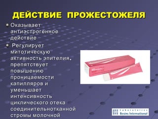 ДДЕЕЙЙССТТВВИИЕЕ ППРРООЖЖЕЕССТТООЖЖЕЕЛЛЯЯ 
ООккааззыыввааеетт 
ааннттииээссттррооггееннннооее 
ддееййссттввииее 
РРееггууллииррууеетт 
ммииттооттииччеессккууюю 
ааккттииввннооссттьь ээппииттееллиияя,, 
ппррееппяяттссттввууеетт 
ппооввыышшееннииюю 
ппррооннииццааееммооссттии 
ккааппиилллляярроовв ии 
ууммееннььшшааеетт 
ииннттееннссииввннооссттьь 
ццииккллииччеессккооггоо ооттееккаа 
ссооееддииннииттееллььннооттккаанннноойй 
ссттррооммыы ммооллооччнноойй 
жжееллееззыы.. 
 