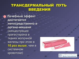 ТТРРААННССДДЕЕРРММААЛЛЬЬННЫЫЙЙ ППУУТТЬЬ 
ВВВВЕЕДДЕЕННИИЯЯ 
ЛЛееччееббнныыйй ээффффеекктт 
ддооссттииггааееттссяя 
ннееппооссррееддссттввеенннноо вв 
ооррггааннее--ммиишшееннии 
((ккооннццееннттрраацциияя 
ппррооггеессттееррооннаа вв 
ттккаанняяхх ммооллооччнноойй 
жжееллееззыы ппррии ээттоомм вв 
1100 рраазз ввыышшее,, ччеемм вв 
ссииссттееммнноомм 
ккррооввооттооккее)) 
 