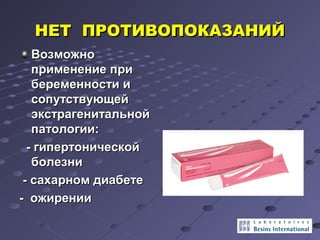 ННЕЕТТ ППРРООТТИИВВООППООККААЗЗААННИИЙЙ 
ВВооззммоожжнноо 
ппррииммееннееннииее ппррии 
ббееррееммееннннооссттии ии 
ссооппууттссттввууюющщеейй 
ээккссттррааггееннииттааллььнноойй 
ппааттооллооггииии:: 
-- ггииппееррттооннииччеессккоойй 
ббооллееззннии 
-- ссааххааррнноомм ддииааббееттее 
-- оожжииррееннииии 
 