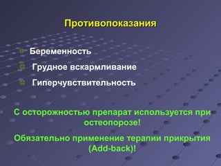 ППррооттииввооппооккааззаанниияя 
Беременность 
Грудное вскармливание 
Гиперчувствительность 
С осторожностью препарат используется при 
остеопорозе! 
Обязательно применение терапии прикрытия 
(Add-back)! 
 