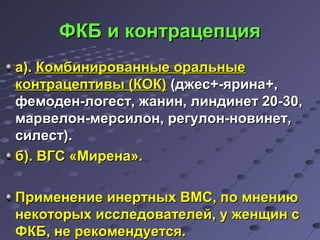 ФФККББ ии ккооннттррааццееппцциияя 
аа)).. ККооммббиинниирроовваанннныыее ооррааллььнныыее 
ккооннттррааццееппттииввыы ((ККООКК)) ((дджжеесс++--яяррииннаа++,, 
ффееммооддеенн--ллооггеесстт,, жжаанниинн,, ллииннддииннеетт 2200--3300,, 
ммааррввееллоонн--ммееррссииллоонн,, ррееггууллоонн--ннооввииннеетт,, 
ссииллеесстт)).. 
бб)).. ВВГГСС «ММииррееннаа».. 
ППррииммееннееннииее ииннееррттнныыхх ВВММСС,, ппоо ммннееннииюю 
ннееккооттооррыыхх ииссссллееддооввааттееллеейй,, уу жжееннщщиинн сс 
ФФККББ,, ннее ррееккооммееннддууееттссяя.. 
 
