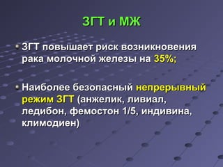 ЗЗГГТТ ии ММЖЖ 
ЗЗГГТТ ппооввыышшааеетт рриисскк ввооззннииккннооввеенниияя 
ррааккаа ммооллооччнноойй жжееллееззыы ннаа 3355%%;; 
ННааииббооллееее ббееззооппаасснныыйй ннееппррееррыыввнныыйй 
рреежжиимм ЗЗГГТТ ((ааннжжееллиикк,, ллииввииаалл,, 
ллееддииббоонн,, ффееммооссттоонн 11//55,, ииннддииввииннаа,, 
ккллииммооддииеенн)) 
 