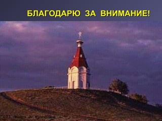 ББЛЛААГГООДДААРРЮЮ ЗЗАА ВВННИИММААННИИЕЕ!! 
 