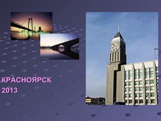 ККРРААССННООЯЯРРССКК 
22001133 
