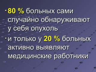 8800 %% ббооллььнныыхх ссааммии 
ссллууччааййнноо ооббннаарруужжииввааюютт 
уу ссееббяя ооппууххоолльь 
ии ттооллььккоо уу 2200 %% ббооллььнныыхх 
ааккттииввнноо ввыыяяввлляяюютт 
ммееддииццииннссккииее ррааббооттннииккии 
 
