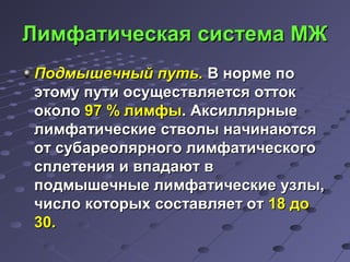 ЛЛииммффааттииччеессккааяя ссииссттееммаа ММЖЖ 
ППооддммыышшееччнныыйй ппууттьь.. ВВ ннооррммее ппоо 
ээттооммуу ппууттии ооссуущщеессттввлляяееттссяя ооттттоокк 
ооккооллоо 9977 %% ллииммффыы.. ААккссиилллляяррнныыее 
ллииммффааттииччеессккииее ссттввооллыы ннааччииннааююттссяя 
оотт ссууббааррееоолляяррннооггоо ллииммффааттииччеессккооггоо 
ссппллееттеенниияя ии ввппааддааюютт вв 
ппооддммыышшееччнныыее ллииммффааттииччеессккииее ууззллыы,, 
ччииссллоо ккооттооррыыхх ссооссттааввлляяеетт оотт 1188 ддоо 
3300.. 
 