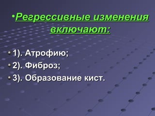 •РРееггрреессссииввнныыее ииззммееннеенниияя 
ввккллююччааюютт:: 
11)).. ААттррооффииюю;; 
22)).. ФФииббрроозз;; 
33)).. ООббррааззооввааннииее ккиисстт.. 
 
