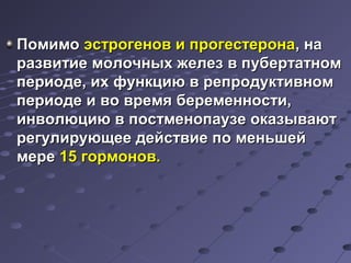 ППооммииммоо ээссттррооггеенноовв ии ппррооггеессттееррооннаа,, ннаа 
ррааззввииттииее ммооллооччнныыхх жжееллеезз вв ппууббееррттааттнноомм 
ппееррииооддее,, иихх ффууннккццииюю вв ррееппррооддууккттииввнноомм 
ппееррииооддее ии ввоо ввррееммяя ббееррееммееннннооссттии,, 
ииннввооллююццииюю вв ппооссттммееннооппааууззее ооккааззыыввааюютт 
ррееггууллииррууюющщееее ддееййссттввииее ппоо ммееннььшшеейй 
ммееррее 1155 ггооррммоонноовв.. 
 