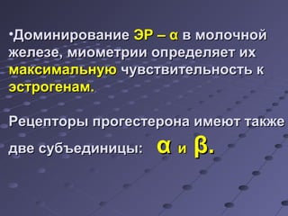 •ДДооммииннииррооввааннииее ЭЭРР –– αα вв ммооллооччнноойй 
жжееллееззее,, ммииооммееттррииии ооппррееддеелляяеетт иихх 
ммааккссииммааллььннууюю ччууввссттввииттееллььннооссттьь кк 
ээссттррооггееннаамм.. 
РРееццееппттооррыы ппррооггеессттееррооннаа ииммееюютт ттааккжжее 
ддввее ссууббъъееддииннииццыы:: αα ии ββ.. 
 