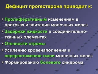 ДДееффиицциитт ппррооггеессттееррооннаа ппррииввооддиитт кк:: 
ППррооллииффееррааттииввнныымм ииззммееннеенниияямм вв 
ппррооттооккаахх ии ээппииттееллииии ммооллооччнныыхх жжееллеезз 
ЗЗааддеерржжккии жжииддккооссттии вв ссооееддииннииттееллььнноо-- 
ттккаанннныыхх ээллееммееннттаахх 
ООттееччннооссттии ссттррооммыы 
УУссииллееннииюю ккррооввееннааппооллннеенниияя ии 
ппеерреерраассттяяжжееннииюю ттккааннии ммооллооччнныыхх жжееллеезз 
ФФооррммииррооввааннииюю ббооллееввооггоо ссииннддррооммаа 
 