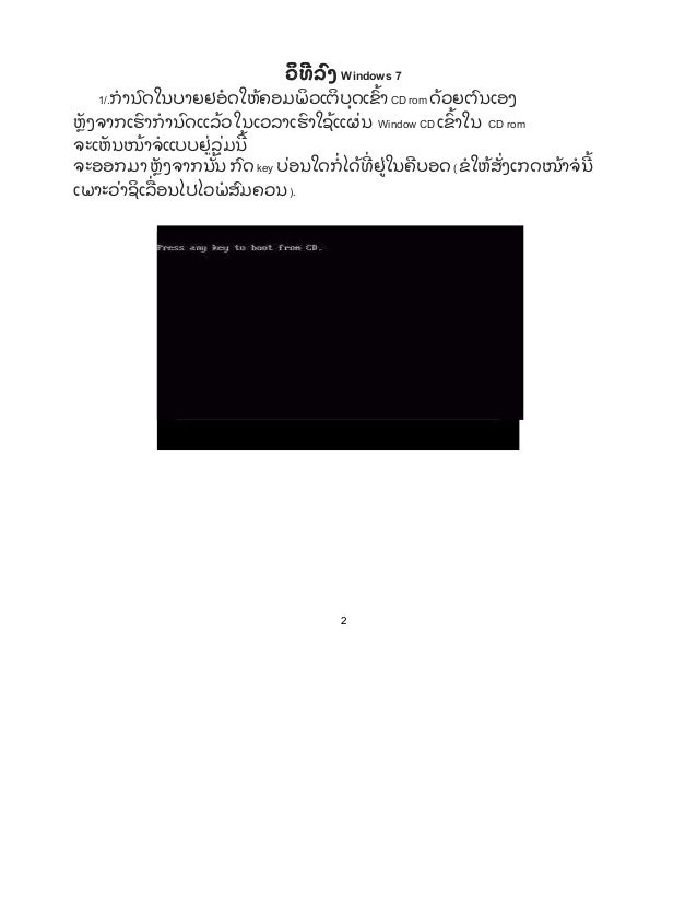 ິວີທລົງ Windows 7 
1/.ກ ຳນົ 
້ ຳ CD rom ດ້ ວຍຕົ 
ດໃນບຳຍຢອ໋ດໃຫ້ຄອມພິວເຕິບຸດເຂົ 
ນເອງ 
ຫ ຼັງຈຳກເຮົ 
ຳກ ຳນົ 
ດແລ້ ວ ໃນເວລຳເຮົ...