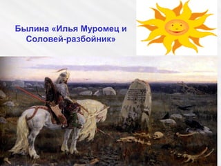 Былина Илья Муромец И Соловей Разбойник, 7 Кл. | PPT