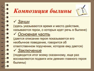 Былина Илья Муромец И Соловей Разбойник, 7 Кл. | PPT