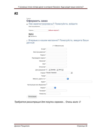 7 основных точек потери денег в интернет бизнесе. Куда уходят ваши клиенты? 
Даниил Пищалкин Страница 18 
#2 
Требуется регистрация для покупки сережек... Очень мило  
 