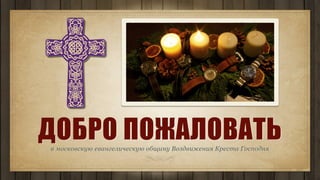 ДОБРО ПОЖАЛОВАТЬ в московскую евангелическую общину Воздвижения Креста Господня 
 