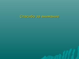 ССппаассииббоо ззаа ввннииммааннииее 
