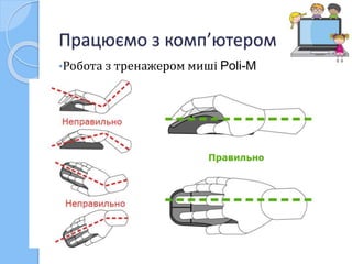 Працюємо з комп’ютером 
•Робота з тренажером миші Poli-M 
 