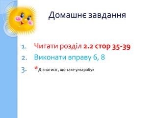 Домашнє завдання 
1. Читати розділ 2.2 стор 35-39 
2. Виконати вправу 6, 8 
3. *Дізнатися , що таке ультрабук 
