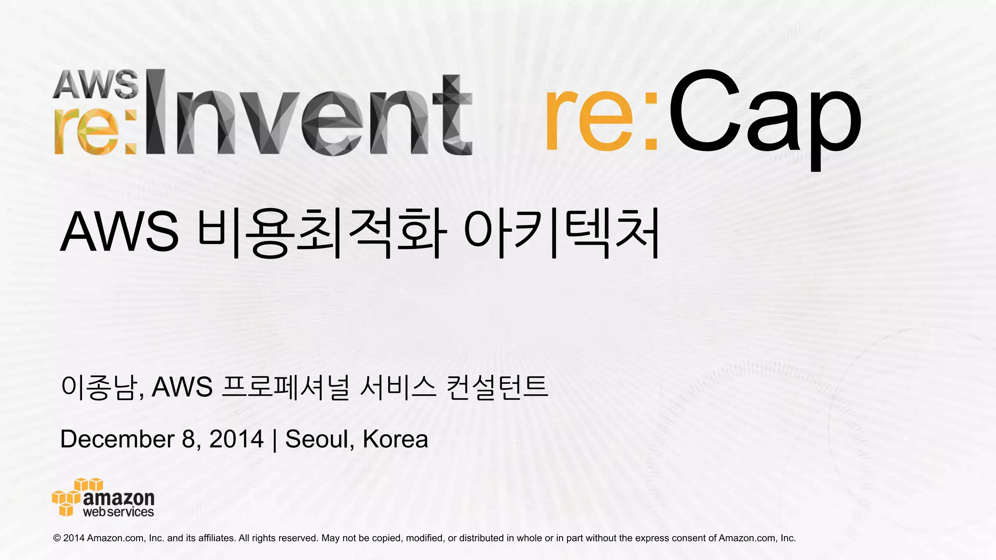 AWS re:Invent re:Cap - 비용 최적화: 모범사례와 아키텍처 설계 기초편 - 이종남 | PDF