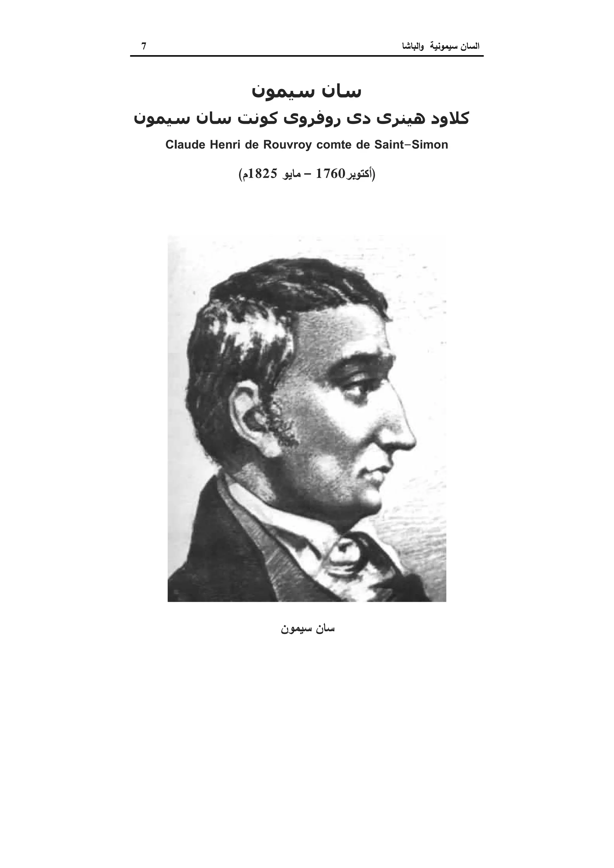 ‫ا‬‫ﺳﯾﻣوﻧﯾﺔ‬ ‫ﻟﺳﺎن‬‫اﻟﺑﺎﺷﺎ‬‫و‬7
‫ﺳﯿﻤﻮن‬ ‫ﺳﺎن‬
‫ﺳﯿﻤﻮن‬ ‫ﺳﺎن‬ ‫ﻛﻮﻧﺖ‬ ‫روﻓﺮوى‬ ‫دى‬ ‫ھﯿﻨﺮى‬ ‫ﻛﻼود‬
Claude Henri de Rouvroy comte de Saint-Simon
)‫أﻛﺗوﺑر‬1760–‫ﻣﺎﯾو‬1825‫م‬(
‫ﺳﯾﻣون‬ ‫ﺳﺎن‬
 
