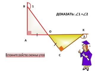 1
2
А
В
О
С
К
ДОКАЗАТЬ: ∠1 =∠2
 