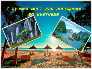 www.vietnam-visa-service.com
7 лучших мест для посещения
во Вьетнаме
 