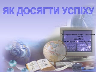 Підготувала вчителька початкових
класів
сзош №5
м. Кам’янець - Подільський
 