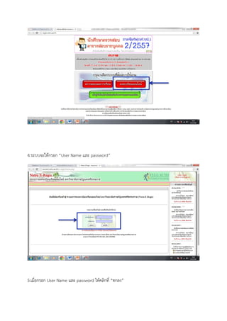 4.ระบบจะให้กรอก “User Name และ password”
5.เมื่อกรอก User Name และ password ให้คลิกที่ “ตกลง”
 