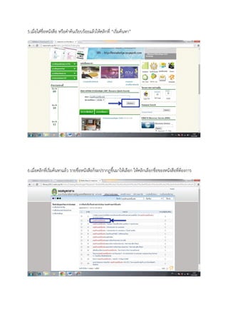 5.เมื่อใส่ชื่อหนังสือ หรือคาค้นเรียบร้อยแล้วให้คลิกที่ “เริ่มค้นหา”
6.เมื่อคลิกที่เริ่มค้นหาแล้ว รายชื่อหนังสือก็จะปรากฏขึ้นมาให้เลือก ให้คลิกเลือกชื่อของหนังสือที่ต้องการ
 