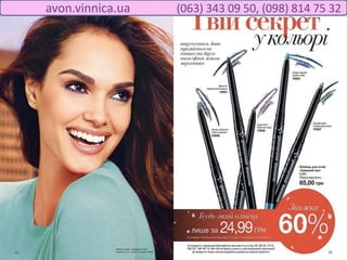 avon.vinnica.ua (063) 343 09 50, (098) 814 75 32
 