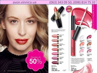 avon.vinnica.ua (063) 343 09 50, (098) 814 75 32
 