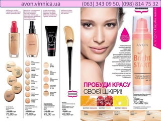 avon.vinnica.ua (063) 343 09 50, (098) 814 75 32
 
