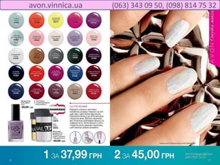 avon.vinnica.ua (063) 343 09 50, (098) 814 75 32
 